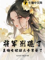 将军别跪了,真嫡女她被太子求娶了！