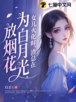 女儿火化时,渣总在为白月光放烟花