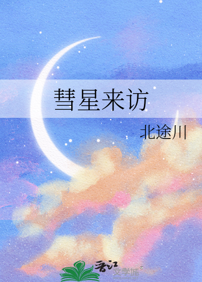 彗星来访