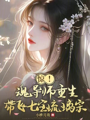 惊！魂导师重生,带飞七宝琉璃宗