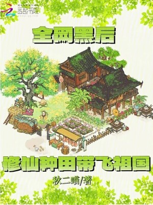 全网黑后,修仙种田带飞祖国