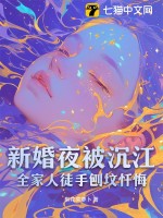 新婚夜被沉江,全家人徒手刨坟忏悔全文