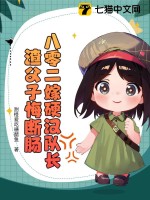 八零二嫁硬汉队长,渣父子悔断肠