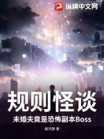 规则怪谈：未婚夫竟是恐怖副本Boss