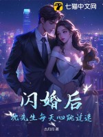 闪婚后,沈先生每天心跳过速