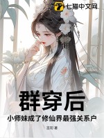 《修仙群唯一小师妹》