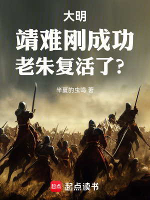 大明：靖难刚成功,老朱复活了？