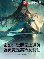 玄幻：觉醒无上道碑,器灵竟是高冷女剑仙