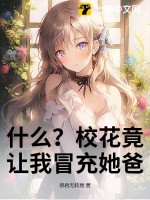 什么?校花竟让我冒充她爸妈