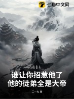 谁让你招惹他了?他的徒弟全是大帝之子