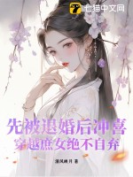 先被退婚后冲喜,穿越庶女绝不自弃