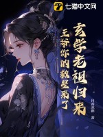 玄学祖师爷被迫出道