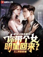 老妈：让你去相亲,你带个女明星回来？