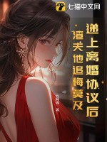 递上离婚协议后,渣夫他追悔莫及