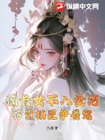 嫡长女不入爱河,矜贵权臣争着宠