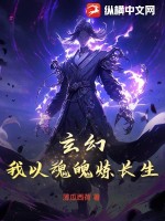 玄幻：我以魂魄炼长生