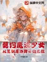 契约魔法少女,从复制库洛牌开始无敌