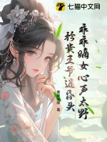 乖乖嫡女心声太野,矜贵王爷迷昏头