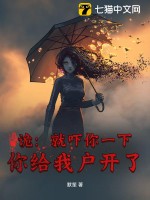 诡：就吓你一下,你给我户开了？