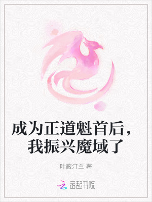 成为正道魁首后,我振兴魔域了