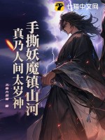 手撕妖魔镇山河,真乃人间太岁神！