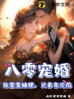 八零宠婚：敌蜜变妯娌,兄弟齐沦陷