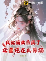 疯批嫡女杀疯了,众亲还在火葬场