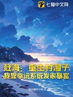 赶海：重生村溜子,我靠幸运系统发家暴富