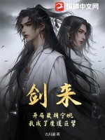 剑来：开局截胡宁姚,我成了魔道巨擘