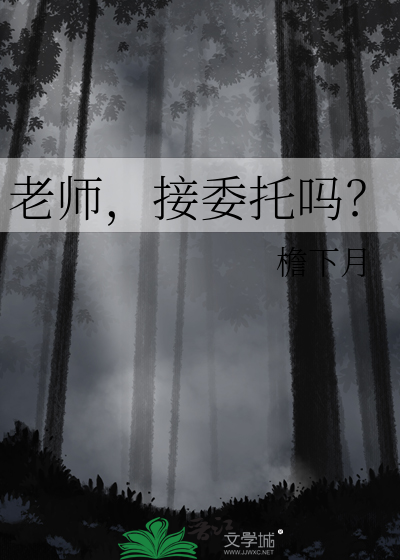 老师,接委托吗？