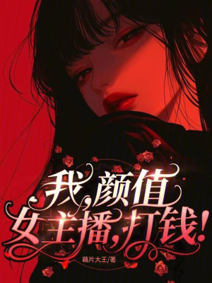 我,颜值女主播,打钱！