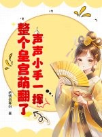 声声小手一挥,整个皇宫萌翻了！