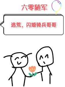 六零随军：逃荒,闪婚骑兵哥哥