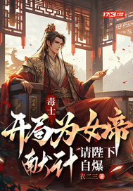 毒士：开局为女帝献计,请陛下自爆