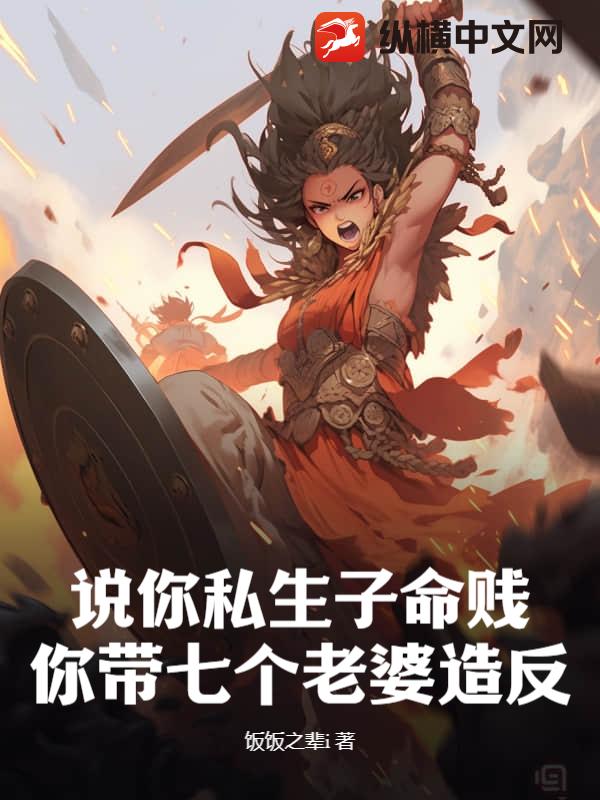 说你私生子命贱,你带七个老婆造反？