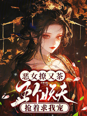 恶女撩又茶,五个妖夫抢着求我宠