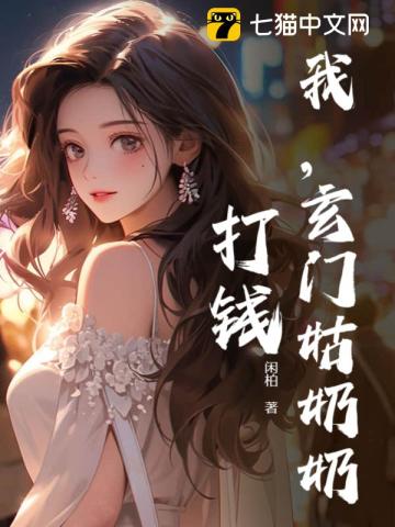 我,玄门姑奶奶,打钱！