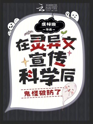 在灵异文宣传科学后,鬼怪破防了