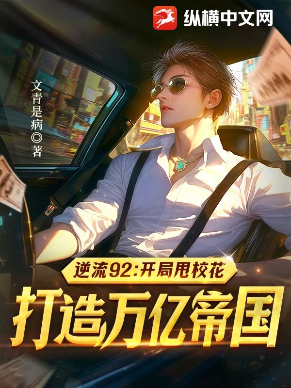 逆流92：开局甩校花,打造万亿帝国