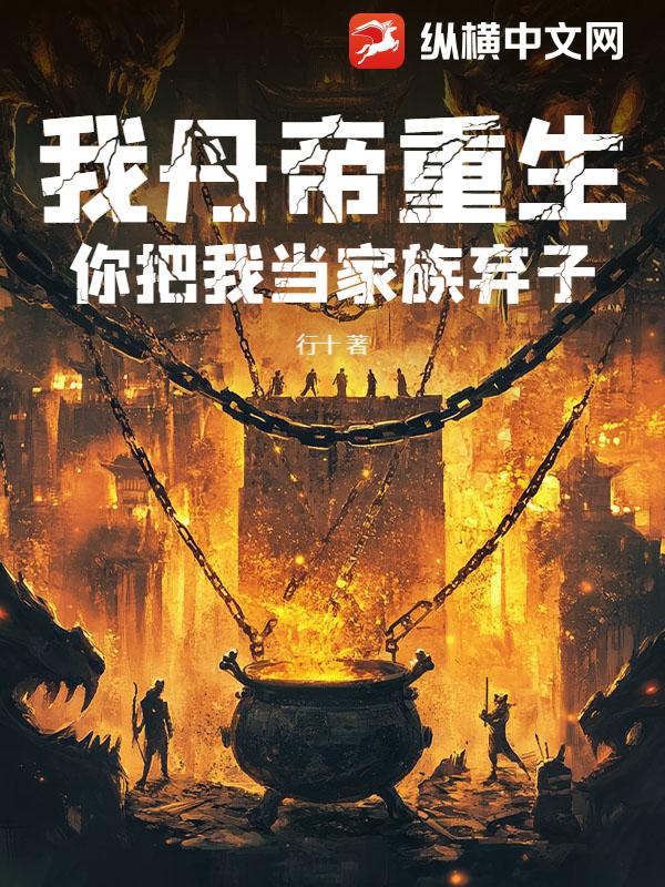 我丹帝重生,你把我当家族弃子？
