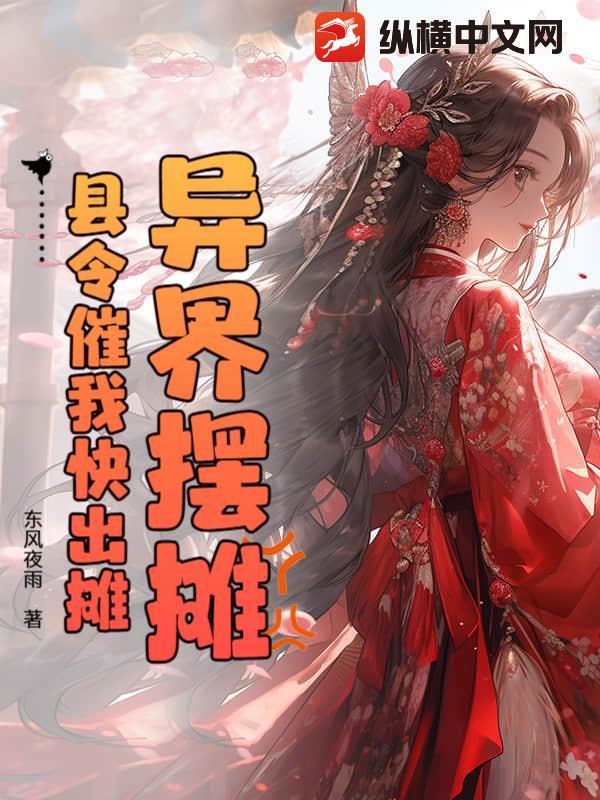 异界摆摊,县令催我快出摊