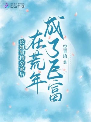 长姐坚持分家后,在荒年成了巨富