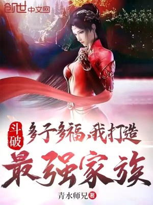 斗破：多子多福,我打造最强家族
