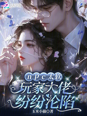 npc太软,玩家大佬纷纷沦陷