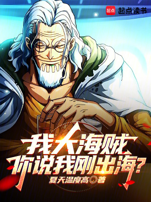 我大海贼,你说我刚出海？