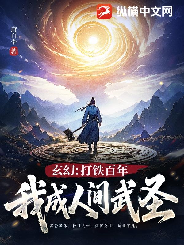 玄幻：打铁百年,我成人间武圣！