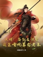 大明：签到在洪武,我靠嘴炮暴打老朱