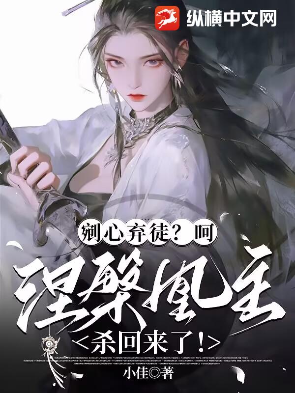 剜心弃徒？呵,涅槃凰主杀回来了！