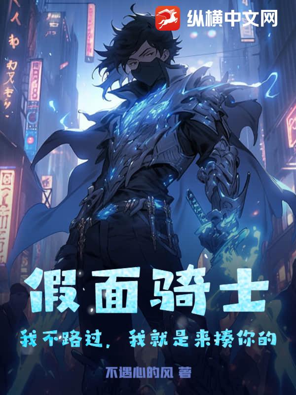 假面骑士：我不路过,我就是来揍你的