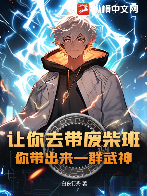 让你去带废柴班,你带出来一群武神？